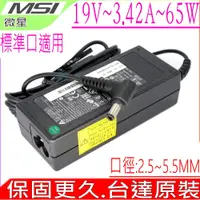 在飛比找PChome商店街優惠-微星變壓器 MSI U210,U230 A4000,A500