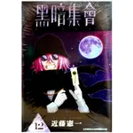 【全新免運】黑暗集會 (12) 近藤憲一【霸氣貓漫畫小說旗艦店】【現貨】漫畫 免運 禮物 有發票 有蝦幣 書 生日禮物