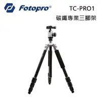 在飛比找樂天市場購物網優惠-EC數位 Fotopro 富圖寶 TC-PRO1 碳纖專業腳