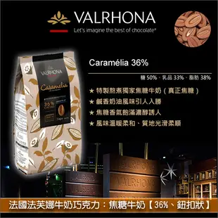 《原裝》法國法芙娜Valrhona牛奶巧克力：焦糖牛奶【36%、鈕扣狀】3KG