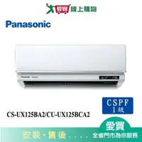 在飛比找樂天市場購物網優惠-Panasonic國際18-21坪CS-UX125BA2/C