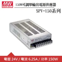 在飛比找良興EcLife購物網優惠-MW明緯 SPV-150-24 可調單組24V輸出電源供應器