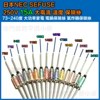 在飛比找蝦皮購物優惠-[維修用]日本 NEC SEFUSE 15A 250V 溫度