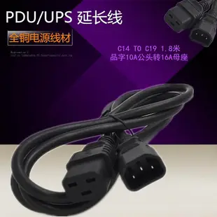 PDU UPS 電源延長線 品字10A轉16A 10A轉16A電源轉接頭C14 to C19~芙蓉百貨