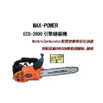 MAX-POWER ECS-2800 引擎式鏈鋸-10" 特價--超值機
