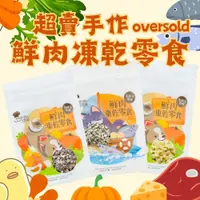 在飛比找iOPEN Mall優惠-超賣手作 寵物凍乾 凍乾零食 原肉凍乾 貓凍乾 狗凍乾 犬貓