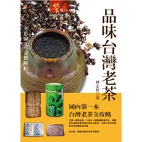 在飛比找康是美優惠-品味台灣老茶