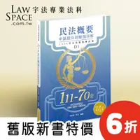 在飛比找蝦皮購物優惠-*112年版6折*D1【民法概要申論110-70年歷屆試題詳