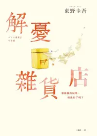 在飛比找PChome24h購物優惠-解憂雜貨店【暢銷35萬冊暖心紀念版】（電子書）