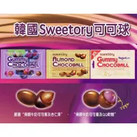 在飛比找蝦皮購物優惠-韓國SWEETORY 杏仁可可球、葡萄QQ可可球、優格QQ可