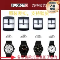 在飛比找露天拍賣優惠-swatch斯沃琪手錶扣19mm17mm黑白色12mm20m