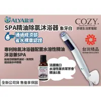 在飛比找蝦皮購物優惠-│COZY│歐漾淨水 ALYA HSF-126W SPA精油