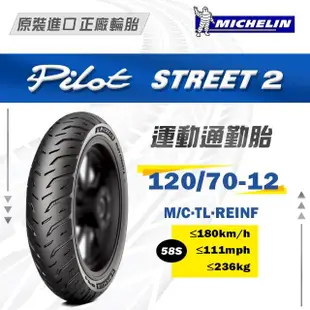 【Michelin 米其林】Pilot Street 2 運動通勤胎 12吋機車輪胎(120/70-12 58S)