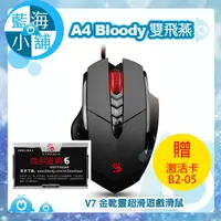 在飛比找蝦皮購物優惠-【藍海小舖】A4雙飛燕 Bloody V7 金靴靈超滑遊戲滑