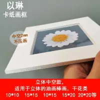 在飛比找松果購物優惠-立體空間油畫棒乾燥花卡紙畫框可立可掛的簡易相框 (6.9折)
