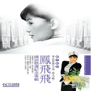 鳳飛飛 / 國語精選紀念專輯(6CD)