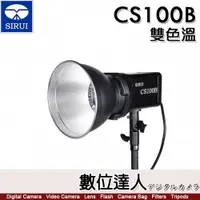 在飛比找數位達人優惠-公司貨 思銳 SIRUI CS100B 雙色溫 100W L