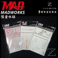 在飛比找蝦皮購物優惠-【YYZ模型工作室】MADWORKS 限量水貼 水貼 MAD