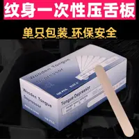 在飛比找蝦皮商城精選優惠-一次性紋身壓舌板 木質凡士林刮板 紋身輔助清潔用品 刺青專用