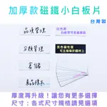 小白板磁鐵片 磁鐵小白板_加厚款 1.2MM厚_10片/組－適用於倉儲貨架、料架、陳列架標示【台灣製】【蝦皮代開發票】