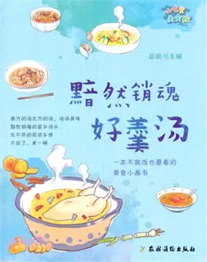 黯然銷魂好羹湯（簡體書）