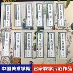 正版全新&陸抑非課徒稿 中國美術學院名家教學示范作品大8開高清寫生畫冊集