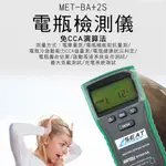 《精準儀表》MET-BA+2S 電瓶檢測大師第4代(12V~24V專用/免CCA演算法)