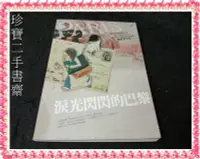 在飛比找Yahoo!奇摩拍賣優惠-【珍寶二手書齋FA72】《淚光閃閃的巴黎》ISBN:9866