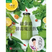 在飛比找momo購物網優惠-【MyBook】綠拿鐵‧排毒魔法飲：體內環保一杯滿足！輕瘦‧