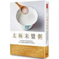 在飛比找金石堂優惠-太極米漿粥：來自桂林古本傷寒雜病論，靠白米就能重拾健康的本源