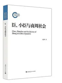 在飛比找Yahoo!奇摩拍賣優惠-臣、小臣與商周社會 王進鋒 2018-5 上海人民出版社