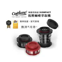 在飛比找蝦皮購物優惠-【愛鴨來掌櫃】韓國 CAFFLANO KOMPACT 隨身按