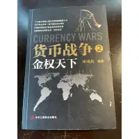 在飛比找蝦皮購物優惠-貨幣戰爭2 金權天下/宋鴻兵 簡體中文版 二手書籍