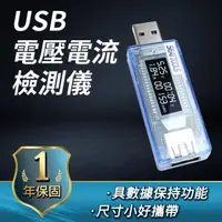 在飛比找momo購物網優惠-電壓電流檢測器共2入 USB測試 電壓檢測儀 USB電壓電流
