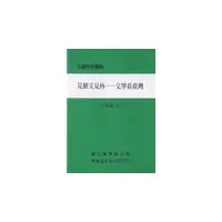 在飛比找i郵購優惠-見樹又見林《文學看臺灣》部編學術書籍