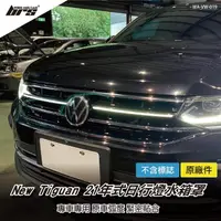 在飛比找蝦皮購物優惠-【brs光研社】WA-VW-019 Tiguan 21年式 