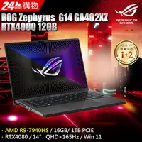 在飛比找PChome24h購物優惠-【護眼螢幕組】ASUS ROG Zephyrus G14 G