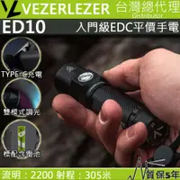 在飛比找PChome24h購物優惠-Vezerlezer ED10 2200 流明 305米 雙