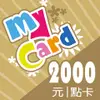 MyCard 2000 點儲值卡