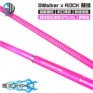 【磯釣竿】SWalker 岸行者 ROCK 競技 SPECIAL 00號 粉色限量版 軟調磯釣竿 磯釣 釣竿 海釣竿