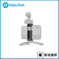 在飛比找momo購物網優惠-【Feiyu 飛宇】POCKET 3 手機夾(公司貨)