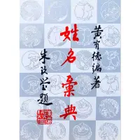 在飛比找蝦皮購物優惠-➤最低價 ➤大孚出版 命理【姓名彙典(黃有德)】