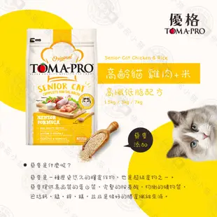 免運+折扣活動 TOMA-PRO 優格 全齡貓 7kg/13.6kg 經典 寵物食譜 貓飼料 雞肉 米 天然糧