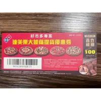 在飛比找蝦皮購物優惠-好市多達美樂大pizza提貨卷