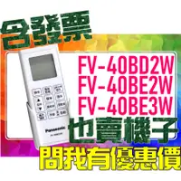 在飛比找蝦皮購物優惠-SDS桃園店☀➠ FV-40BD2W、FV-40BE2W、F