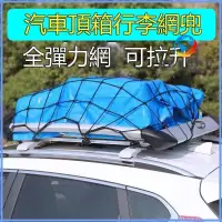 在飛比找蝦皮購物優惠-【臺灣】車頂置物網 5mm 高彈力 車頂網 車頂架網 汽車置