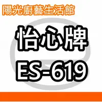 在飛比找蝦皮購物優惠-☀陽光廚藝☀台南高雄(來電)免運費貨到付款☀怡心牌 ES-6