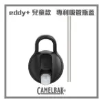 【CAMELBAK】EDDY+ KIDS 水杯杯蓋替換組