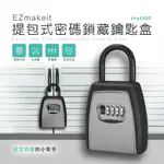 EZMAKEIT-KEY6400 提包式密碼鎖藏鑰匙盒 鑰匙收納盒 密碼盒 密碼鎖 保險箱 防盜鑰 防盜鎖