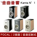 FOCAL KANTA N°1 多色可選 2音路 低音反射式 書架音箱 喇叭（一對）| 金曲音響